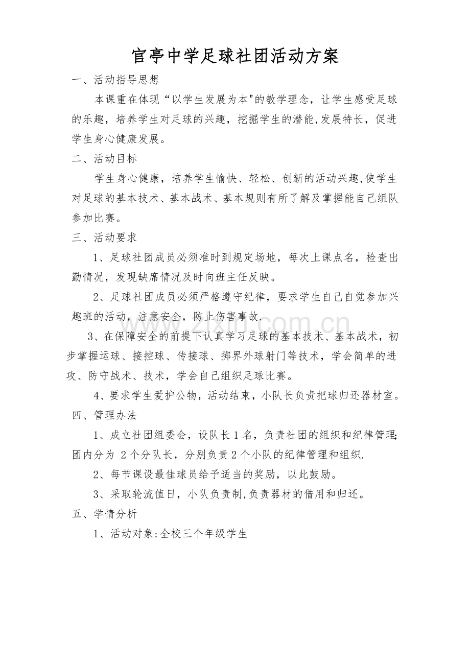 足球社团活动方案完整.doc_第2页