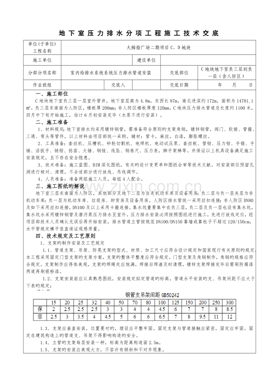 给排水压力排水管道安装施工技术交底C地块.doc_第1页