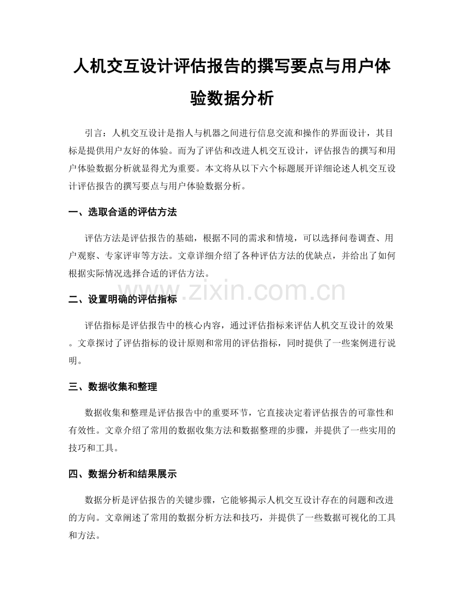 人机交互设计评估报告的撰写要点与用户体验数据分析.docx_第1页