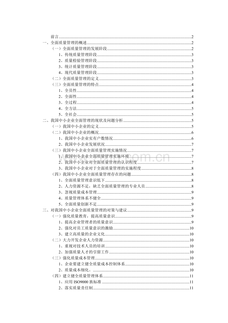 论全面质量管理在中小企业中的应用.doc_第1页