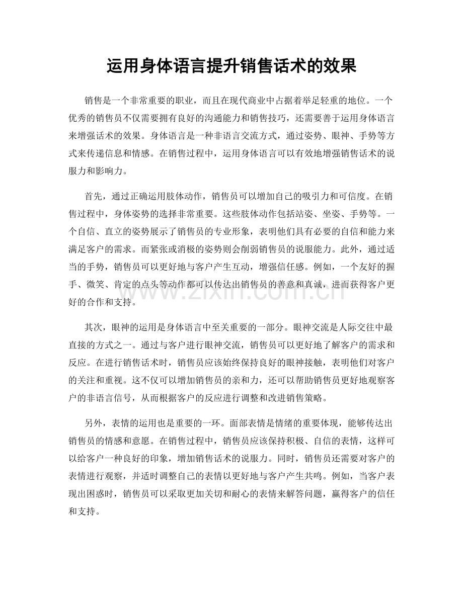 运用身体语言提升销售话术的效果.docx_第1页