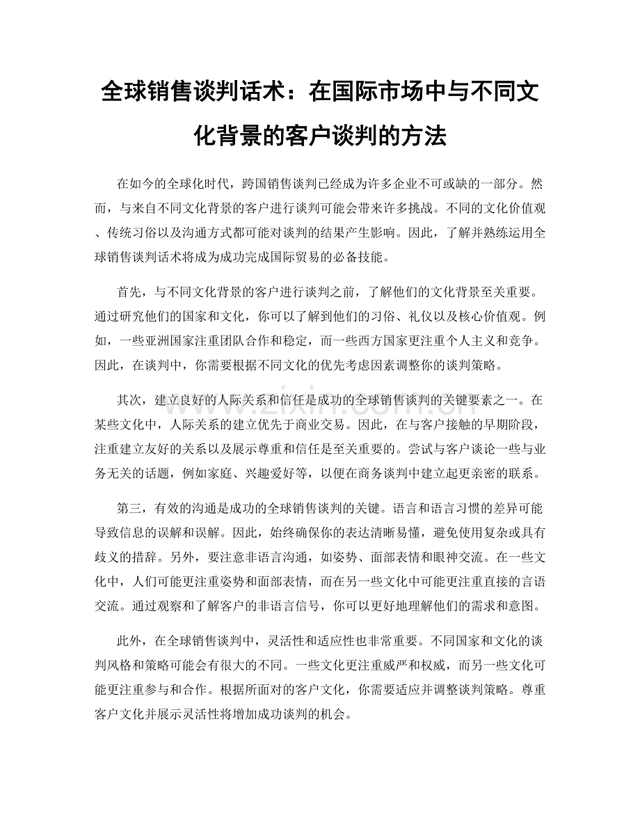 全球销售谈判话术：在国际市场中与不同文化背景的客户谈判的方法.docx_第1页