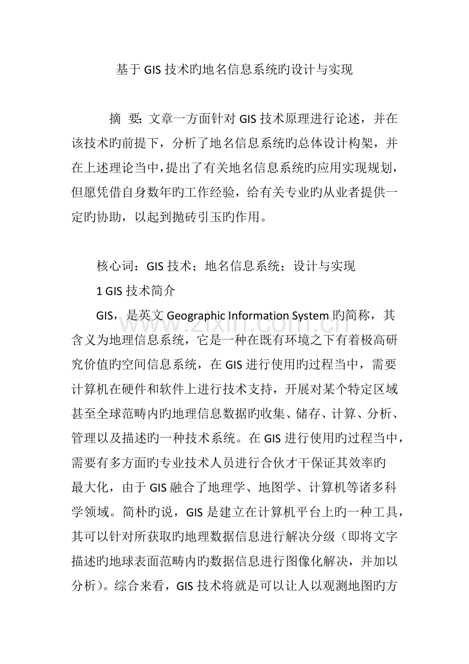 基于GIS技术的地名信息系统的设计与实现.doc_第1页