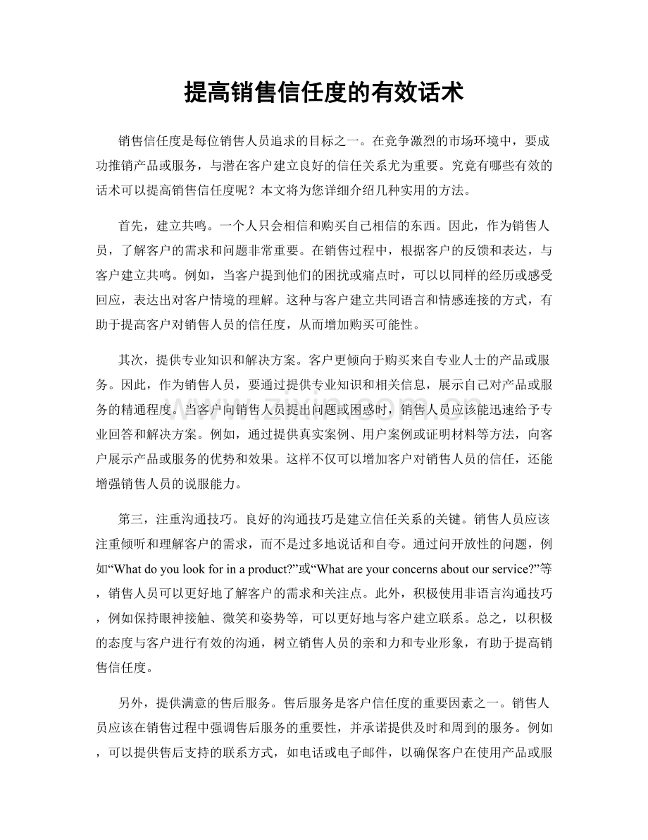 提高销售信任度的有效话术.docx_第1页