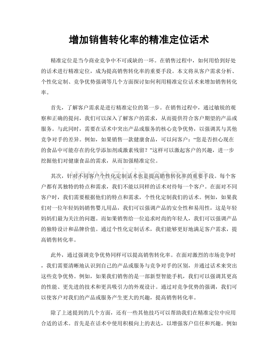 增加销售转化率的精准定位话术.docx_第1页