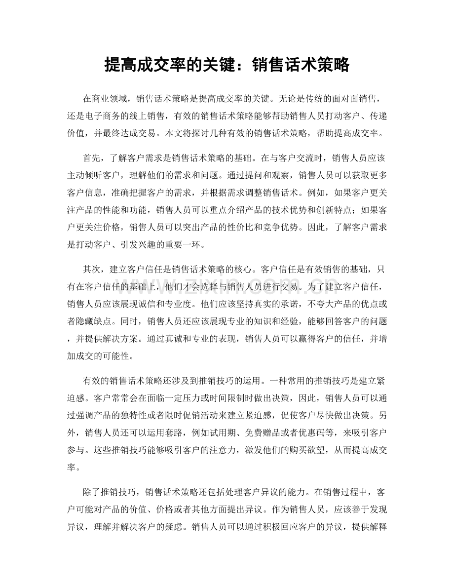 提高成交率的关键：销售话术策略.docx_第1页