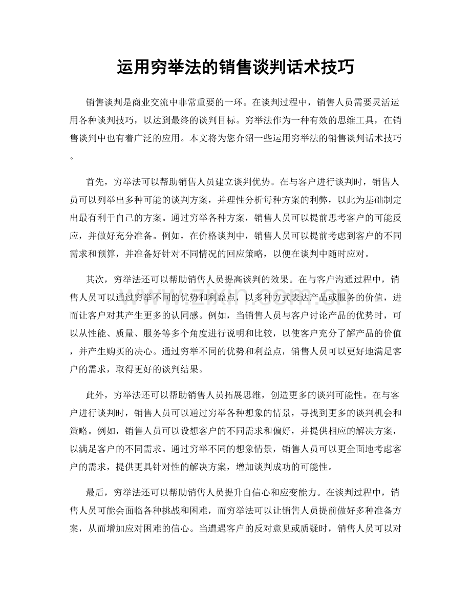 运用穷举法的销售谈判话术技巧.docx_第1页