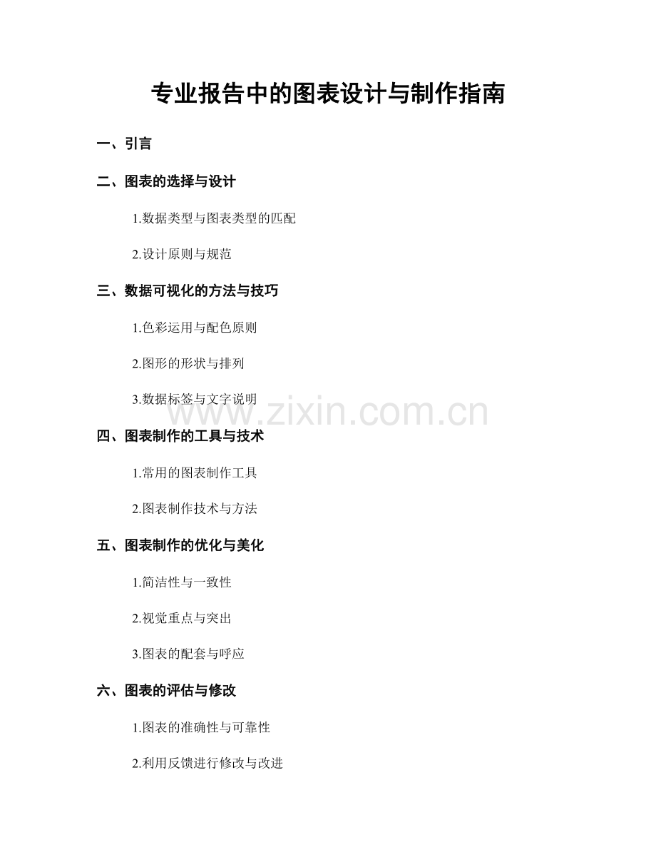 专业报告中的图表设计与制作指南.docx_第1页