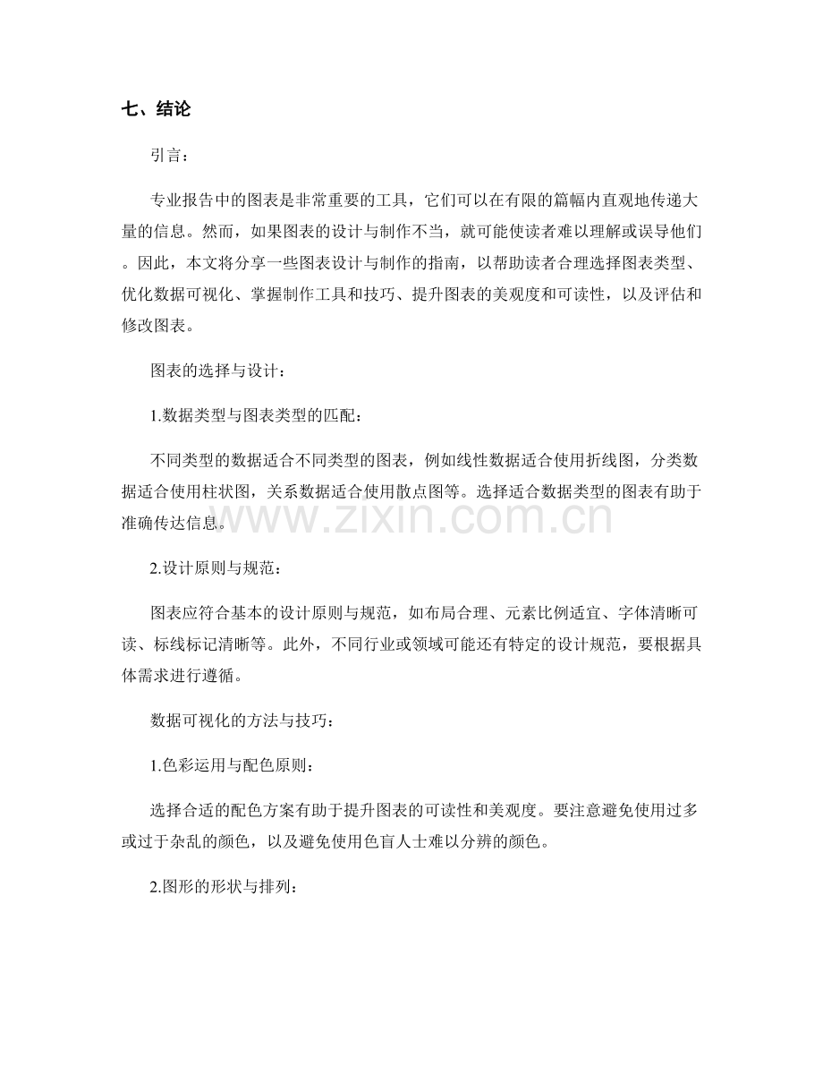 专业报告中的图表设计与制作指南.docx_第2页