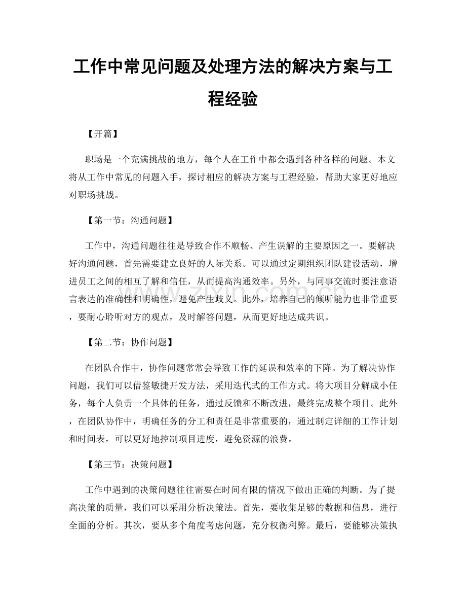 工作中常见问题及处理方法的解决方案与工程经验.docx_第1页