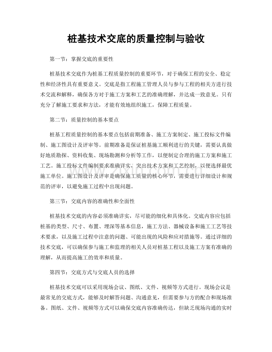 桩基技术交底的质量控制与验收.docx_第1页