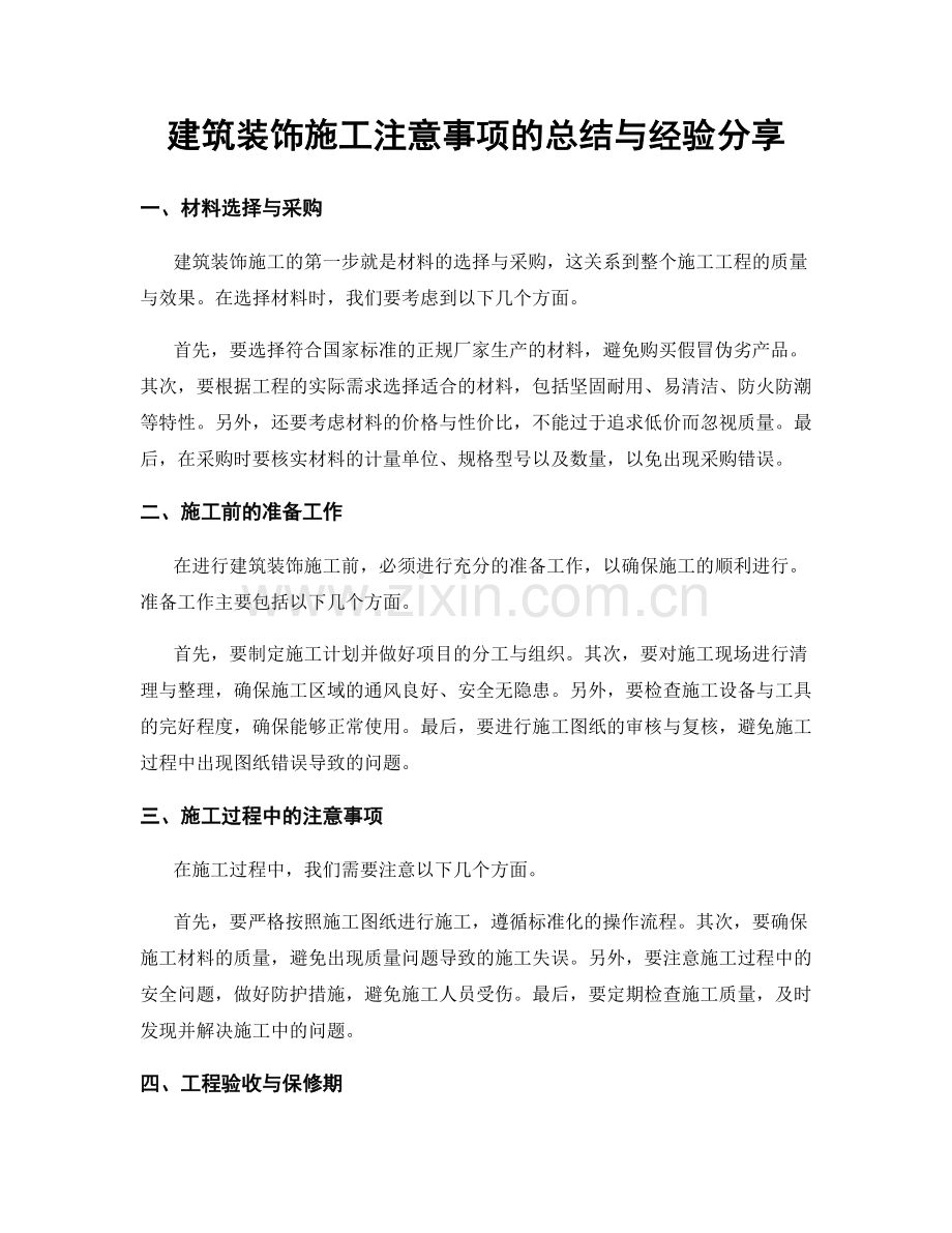 建筑装饰施工注意事项的总结与经验分享.docx_第1页