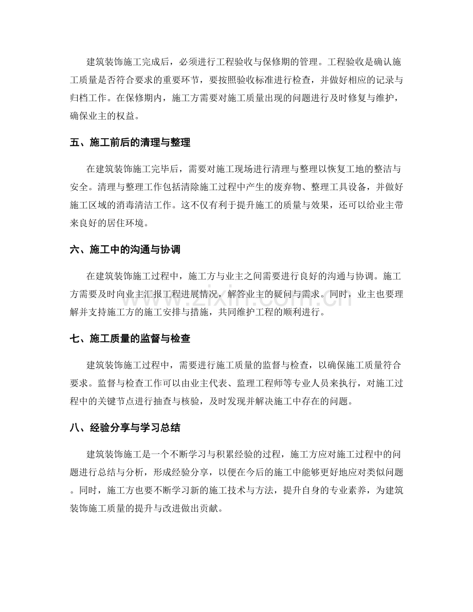 建筑装饰施工注意事项的总结与经验分享.docx_第2页