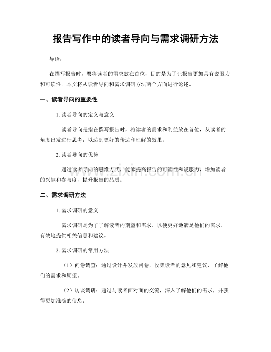 报告写作中的读者导向与需求调研方法.docx_第1页