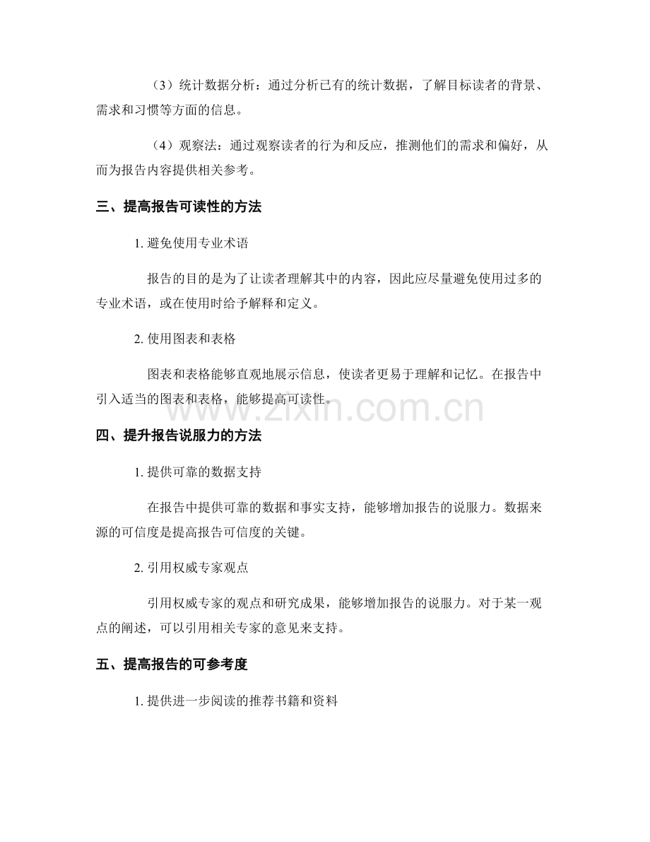 报告写作中的读者导向与需求调研方法.docx_第2页