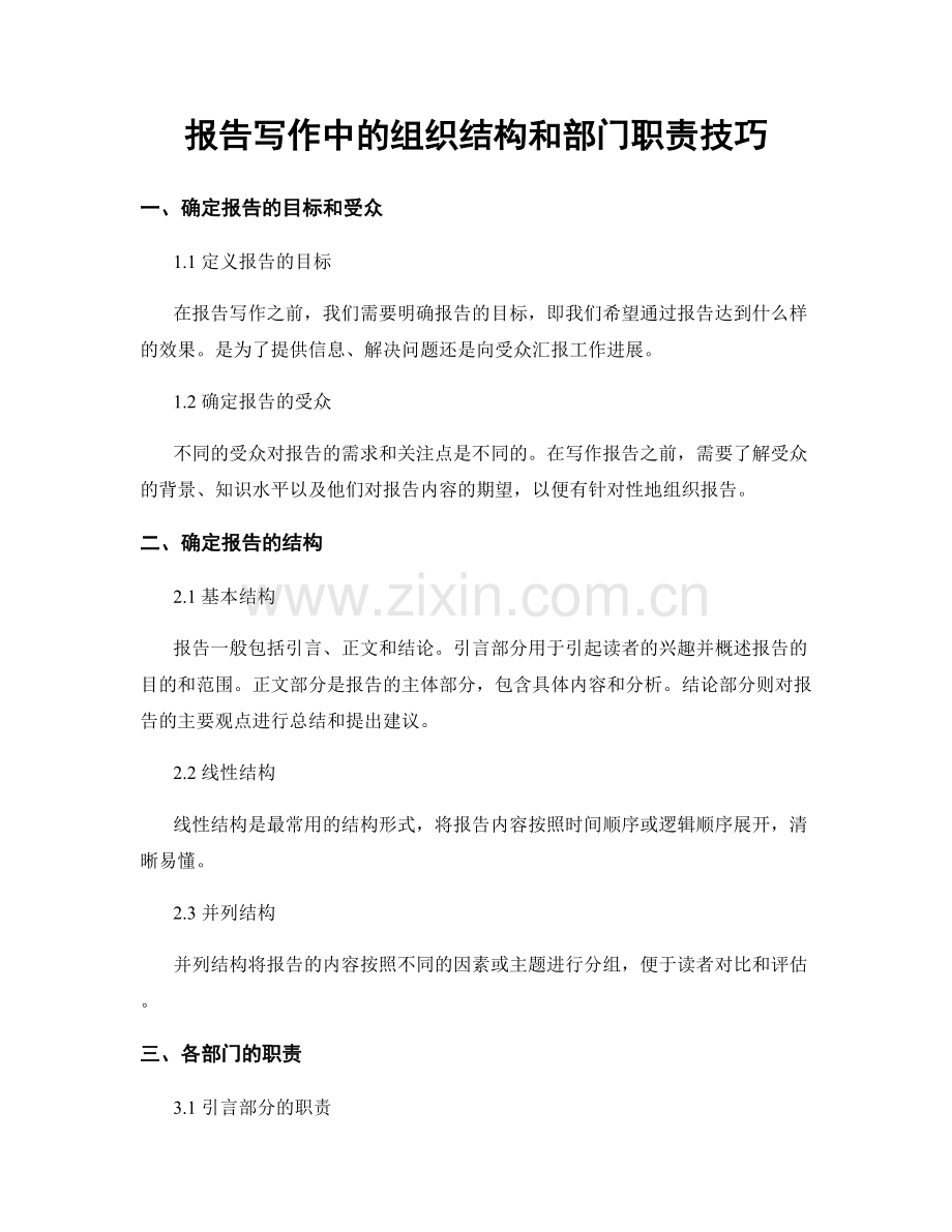 报告写作中的组织结构和部门职责技巧.docx_第1页