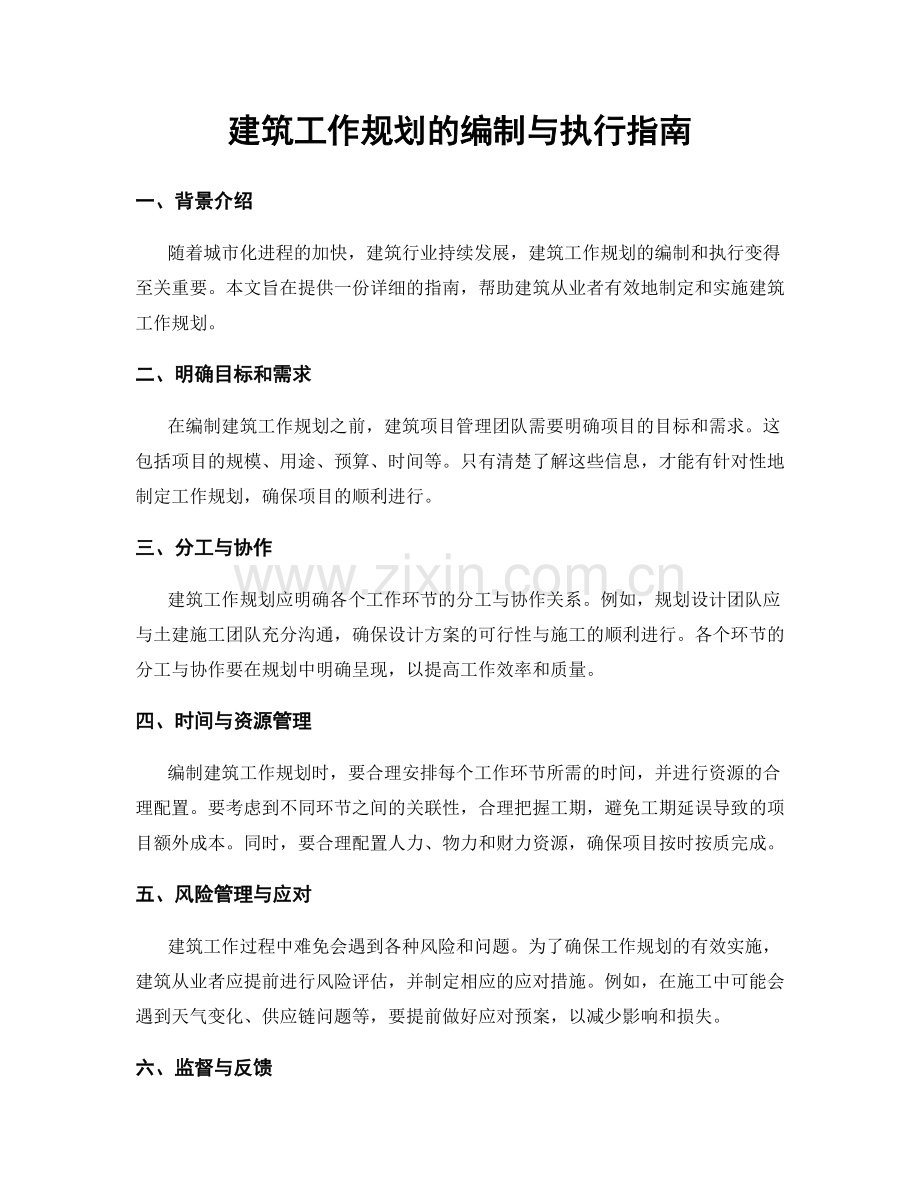 建筑工作规划的编制与执行指南.docx_第1页