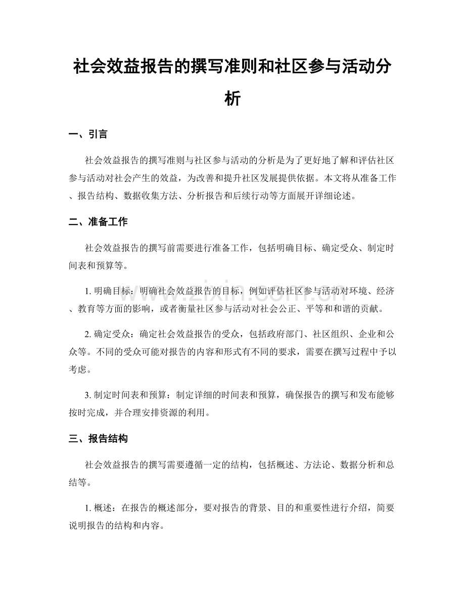 社会效益报告的撰写准则和社区参与活动分析.docx_第1页