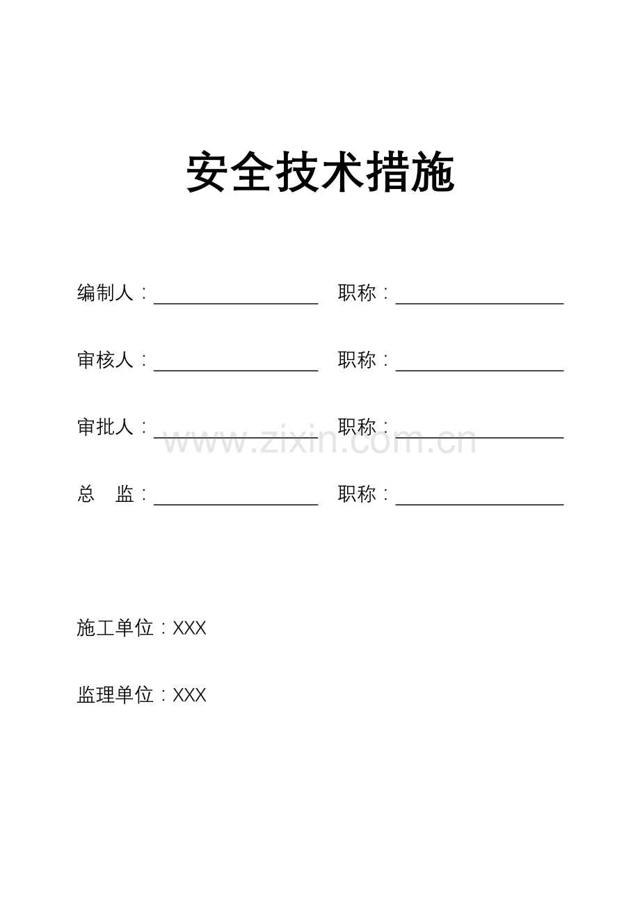 安全技术措施及专项施工方案封皮.doc_第1页