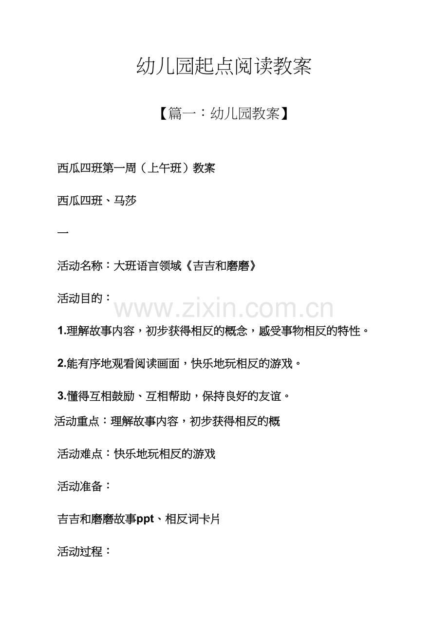 幼儿园起点阅读教案.docx_第1页