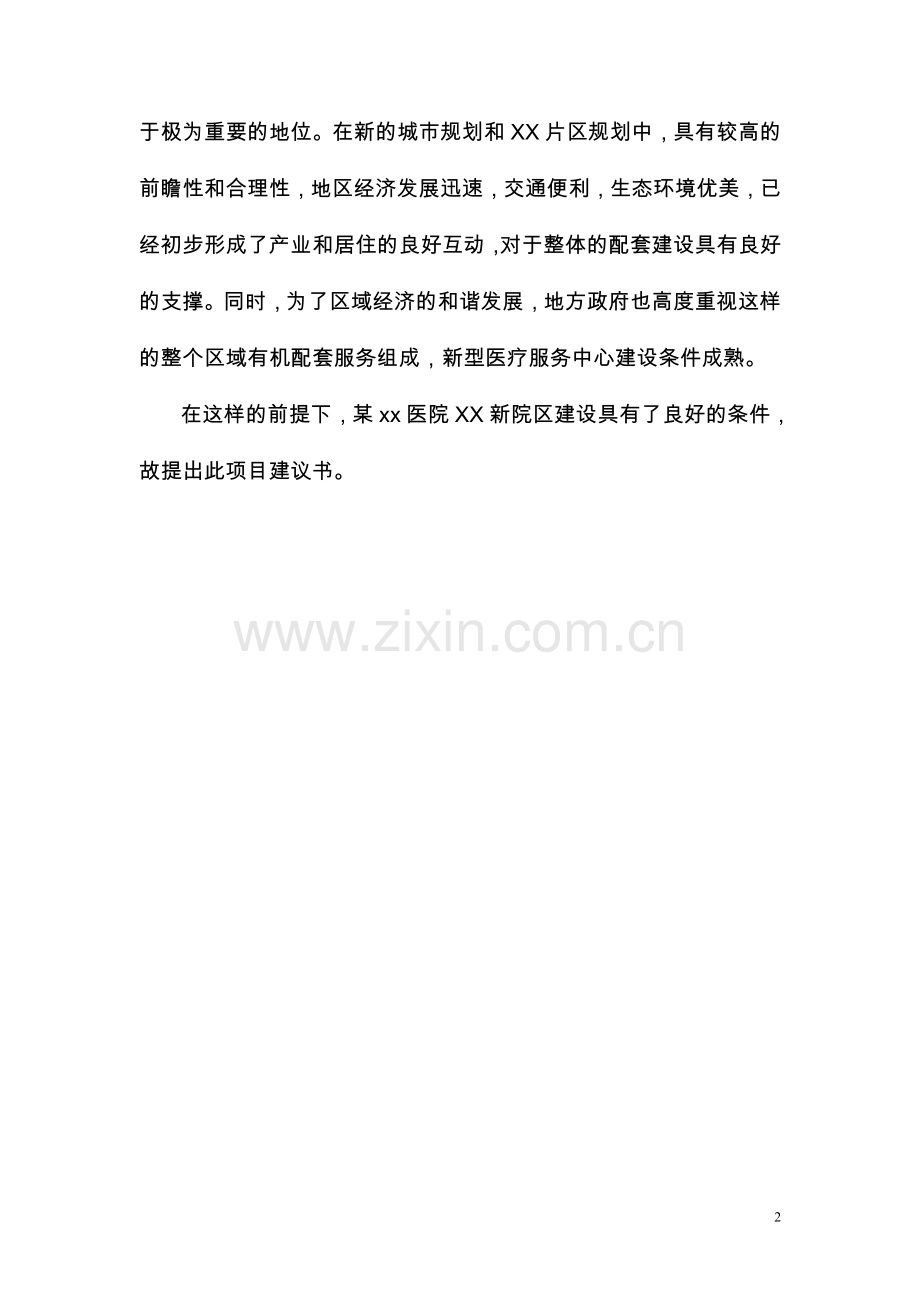 山东省某医院新院区项目策划建议书(项目建议书).doc_第2页