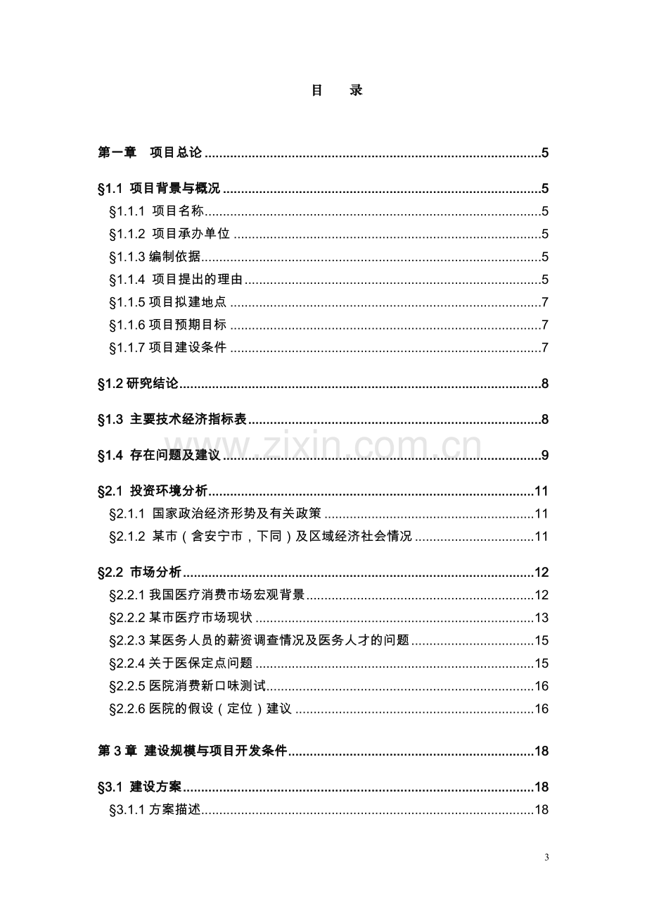 山东省某医院新院区项目策划建议书(项目建议书).doc_第3页