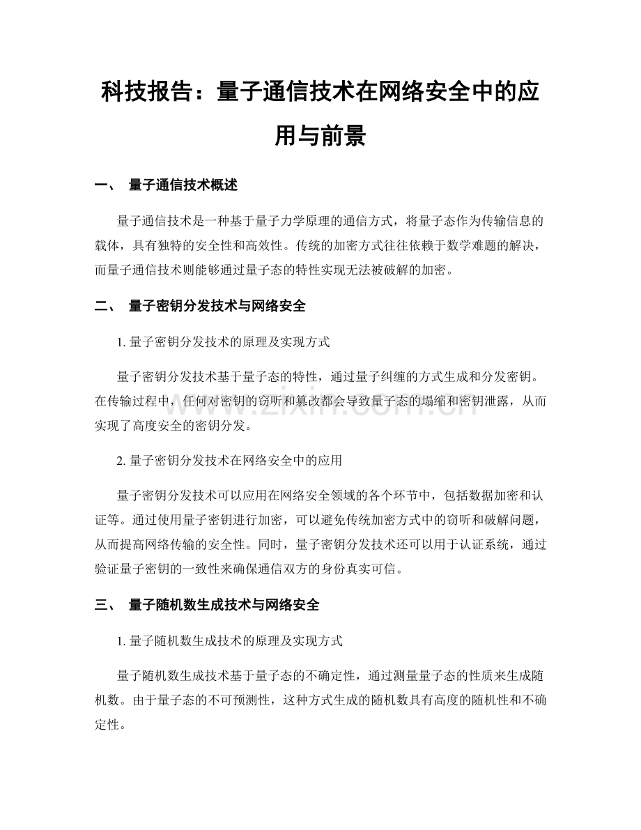 科技报告：量子通信技术在网络安全中的应用与前景.docx_第1页