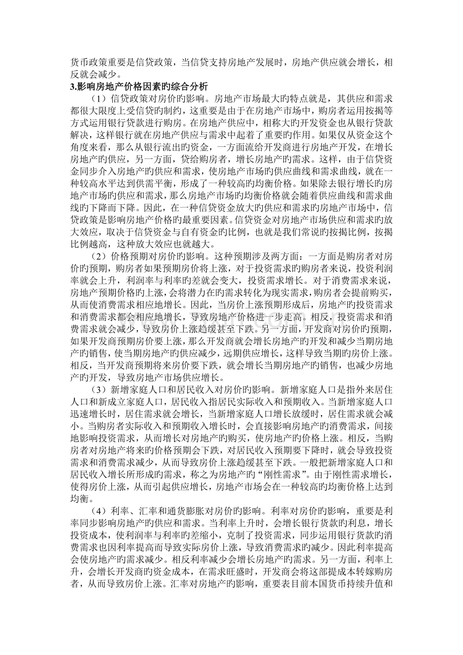 中国房地产畸形价格的产生原因及应对策略.doc_第3页