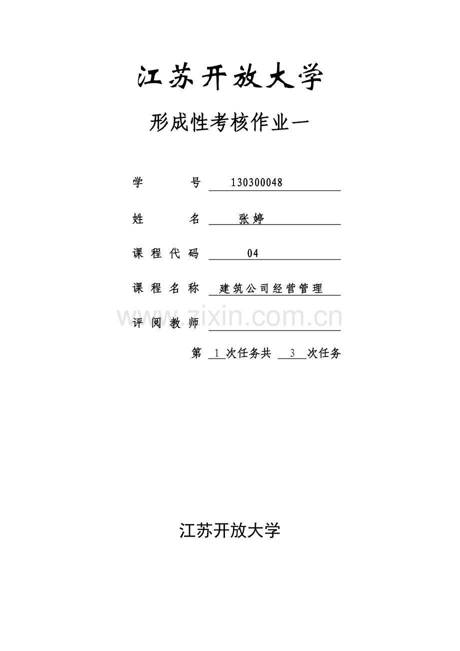 建筑企业经营管理1次.doc_第1页