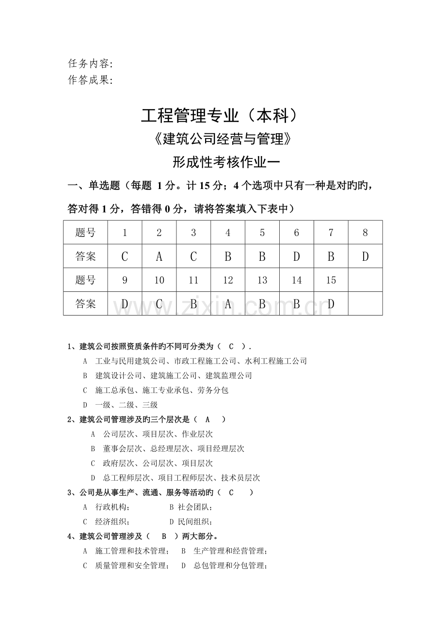 建筑企业经营管理1次.doc_第2页