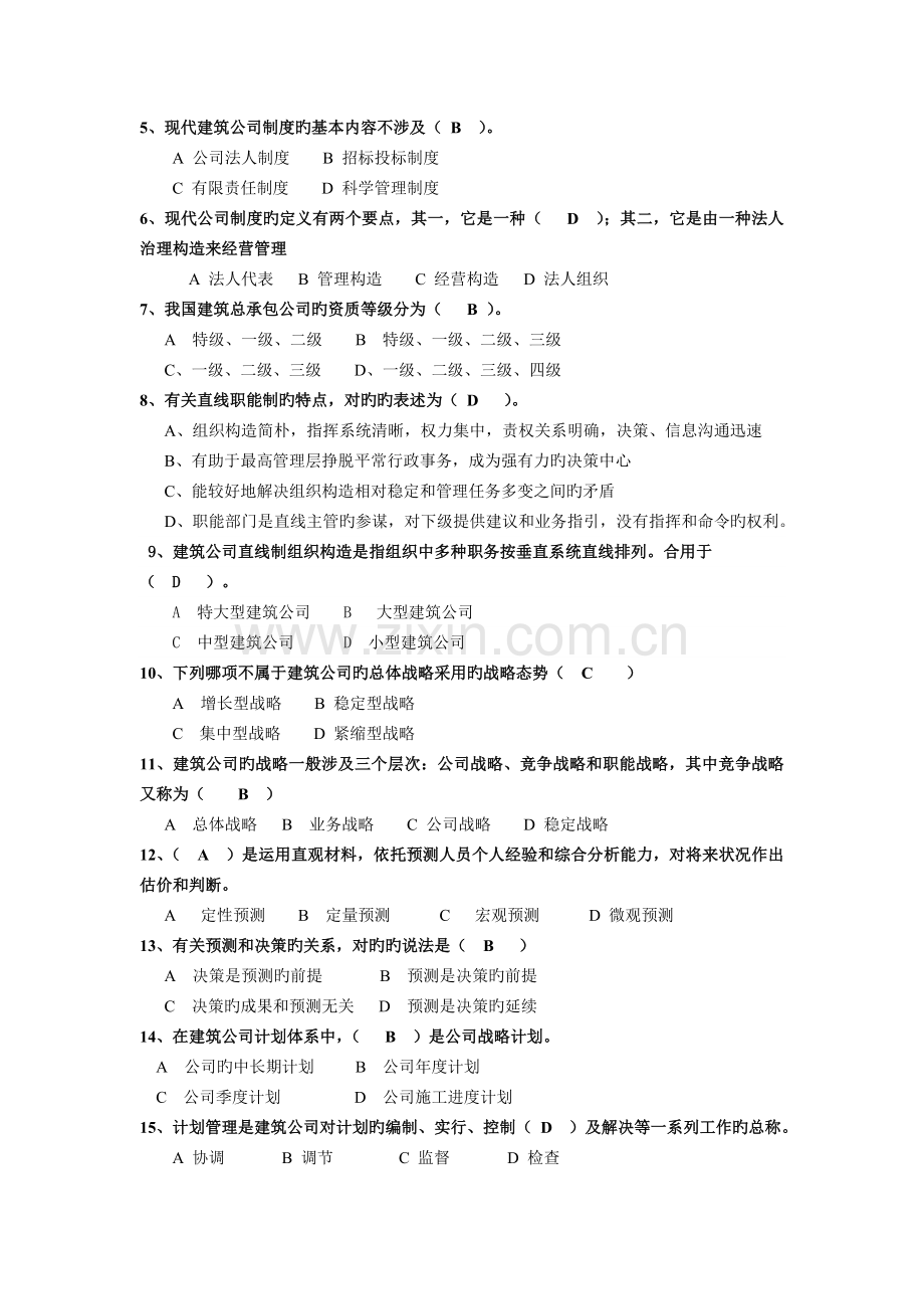 建筑企业经营管理1次.doc_第3页