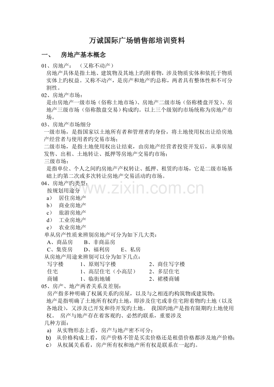 万诚国际广场销售部培训资料.doc_第1页