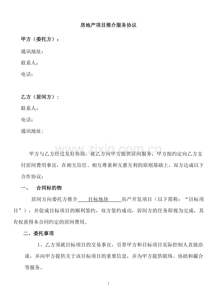 房地产项目居间服务协议模版.doc_第1页