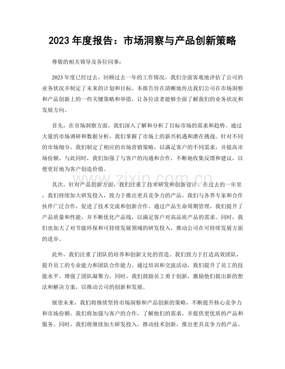 2023年度报告：市场洞察与产品创新策略.docx_第1页