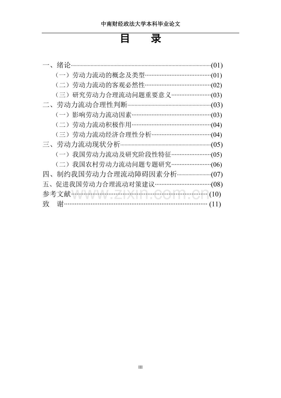 劳动力合理流动问题毕业论文.doc_第3页