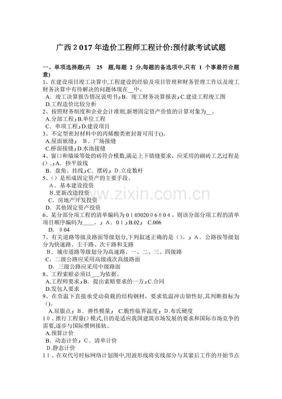 广西2017年造价工程师工程计价：预付款考试试题.docx_第1页