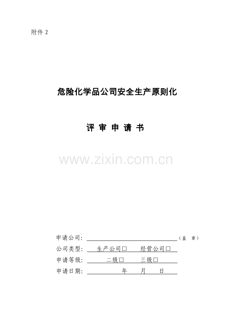 危险化学品企业安全生产标准化评审申请书.doc_第1页