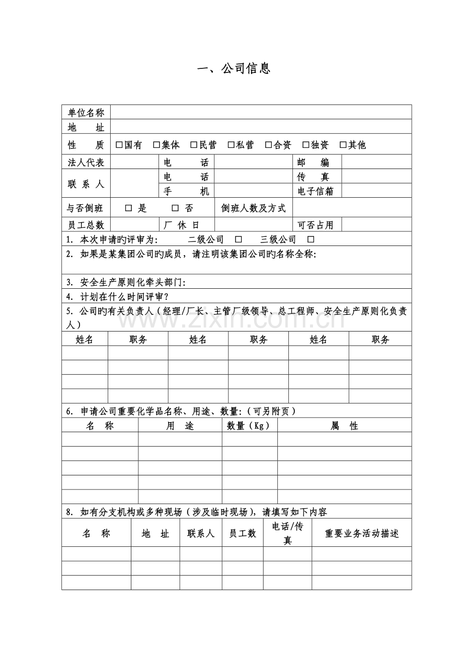 危险化学品企业安全生产标准化评审申请书.doc_第2页