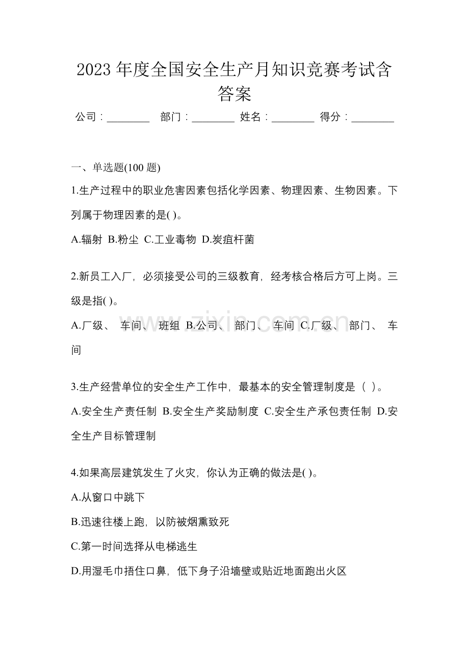 2023年度全国安全生产月知识竞赛考试含答案.docx_第1页