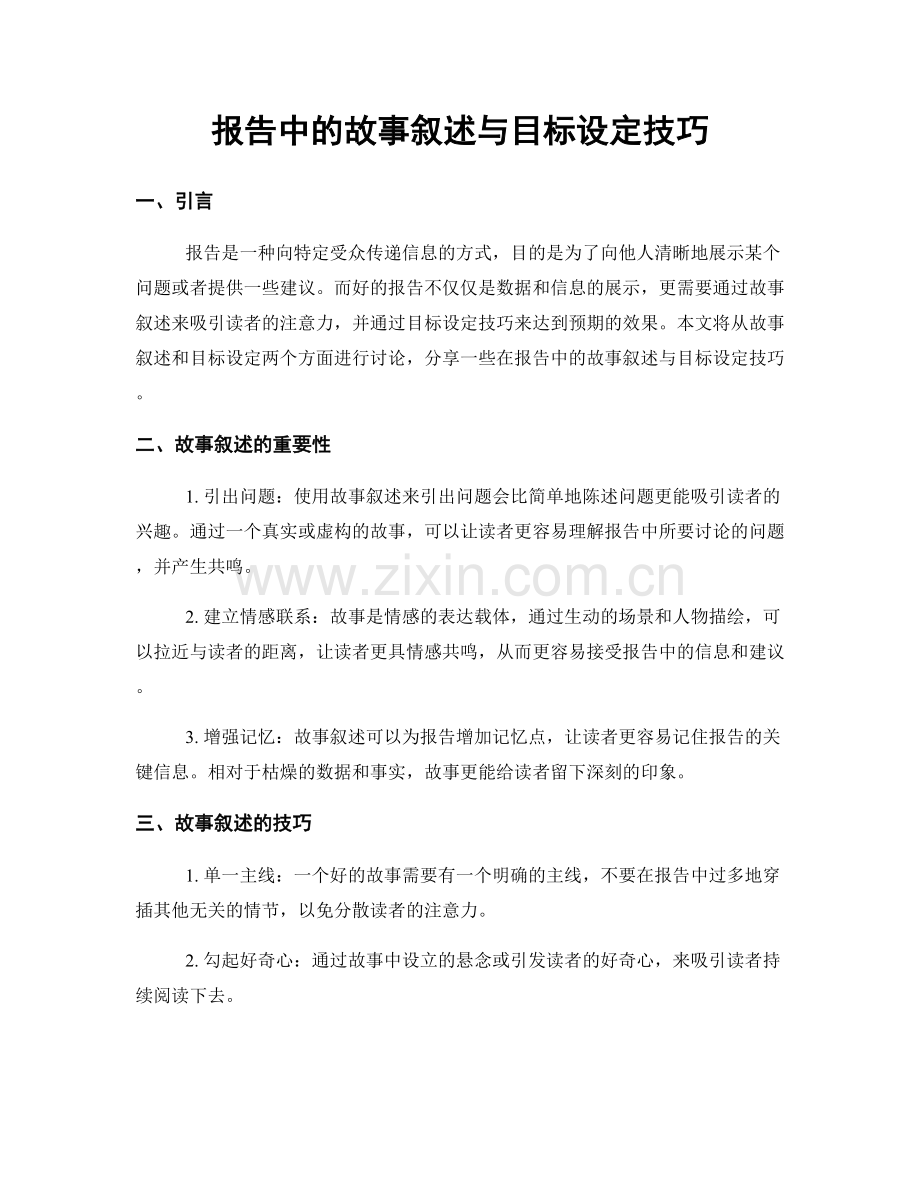 报告中的故事叙述与目标设定技巧.docx_第1页