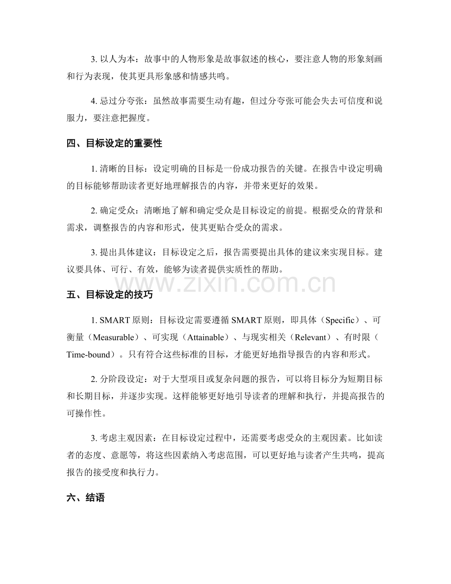 报告中的故事叙述与目标设定技巧.docx_第2页