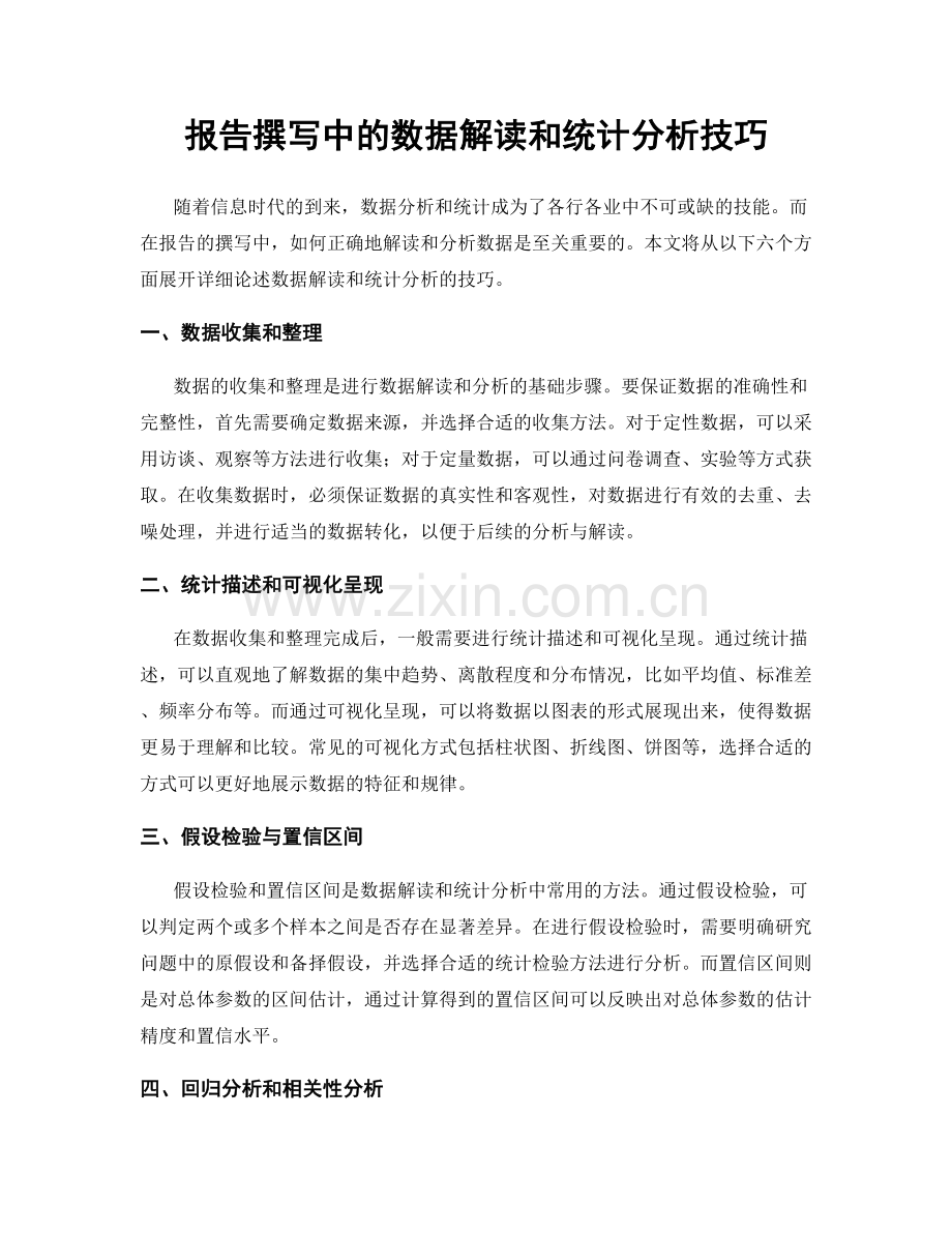 报告撰写中的数据解读和统计分析技巧.docx_第1页