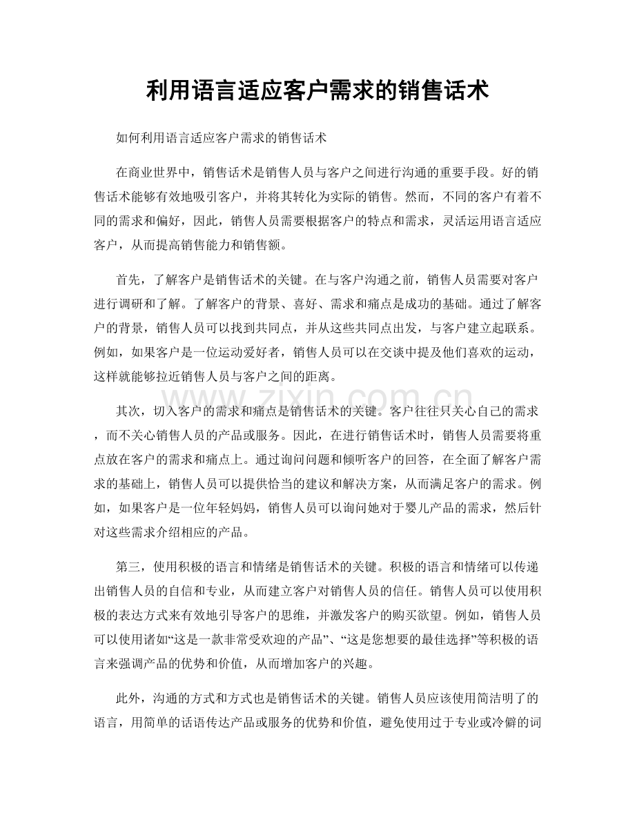 利用语言适应客户需求的销售话术.docx_第1页