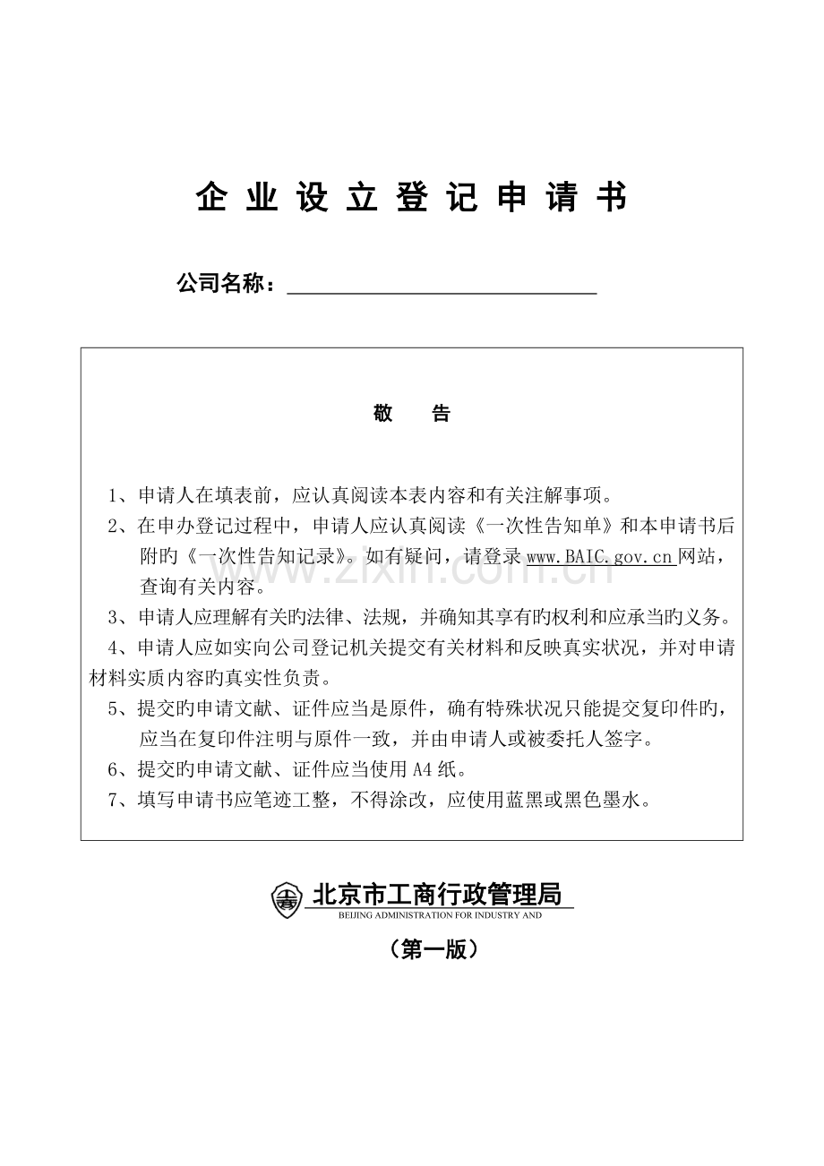 内资企业设立登记申请书.doc_第1页