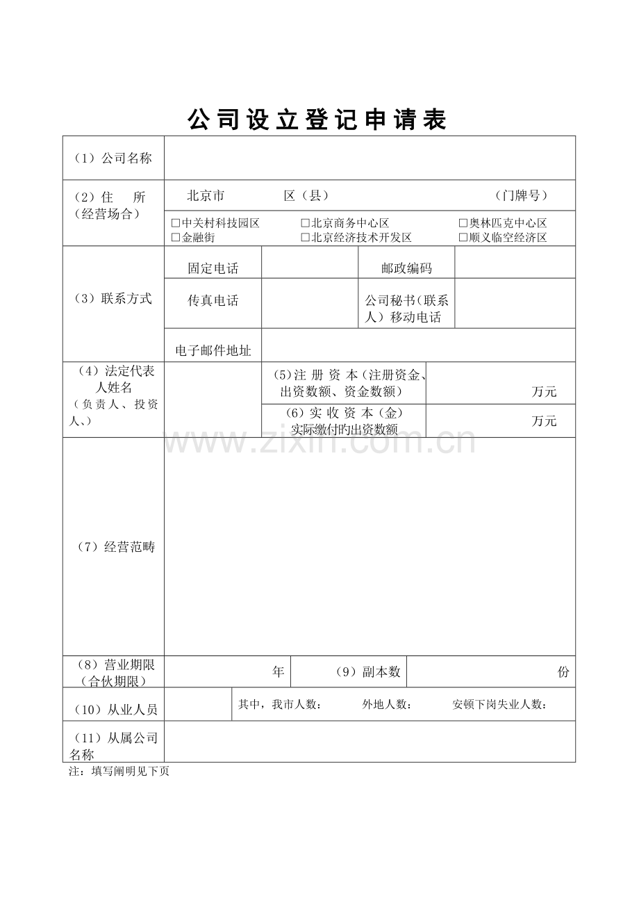 内资企业设立登记申请书.doc_第3页