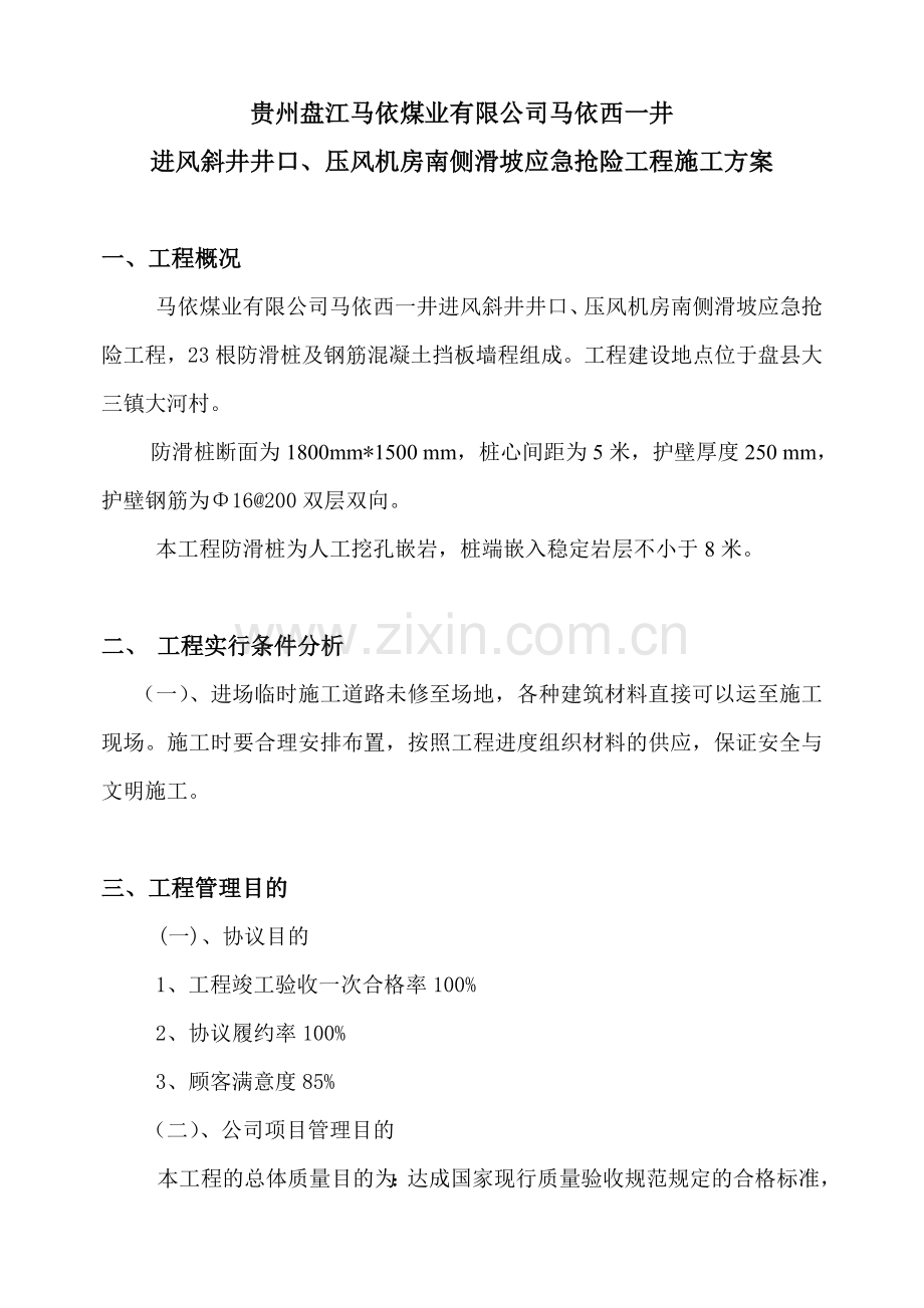 防滑桩工程专项施工方案.doc_第1页