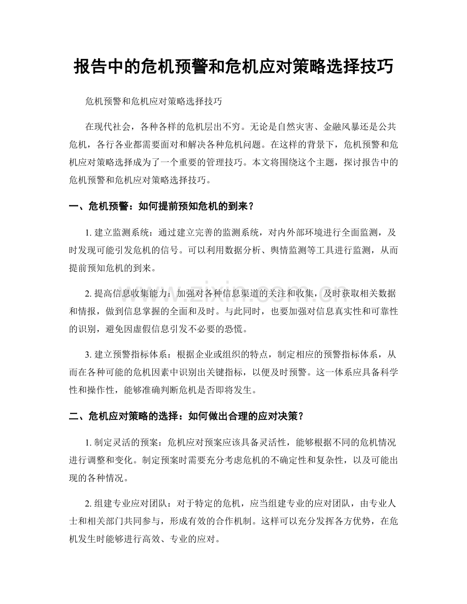 报告中的危机预警和危机应对策略选择技巧.docx_第1页