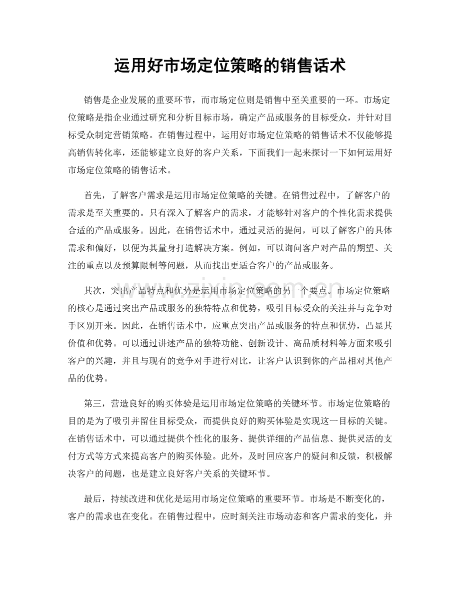 运用好市场定位策略的销售话术.docx_第1页