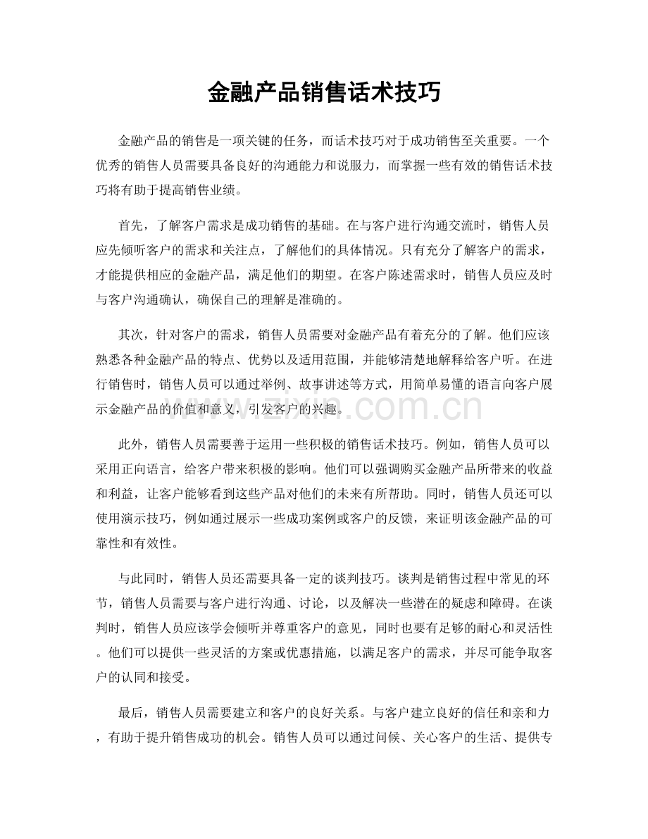 金融产品销售话术技巧.docx_第1页