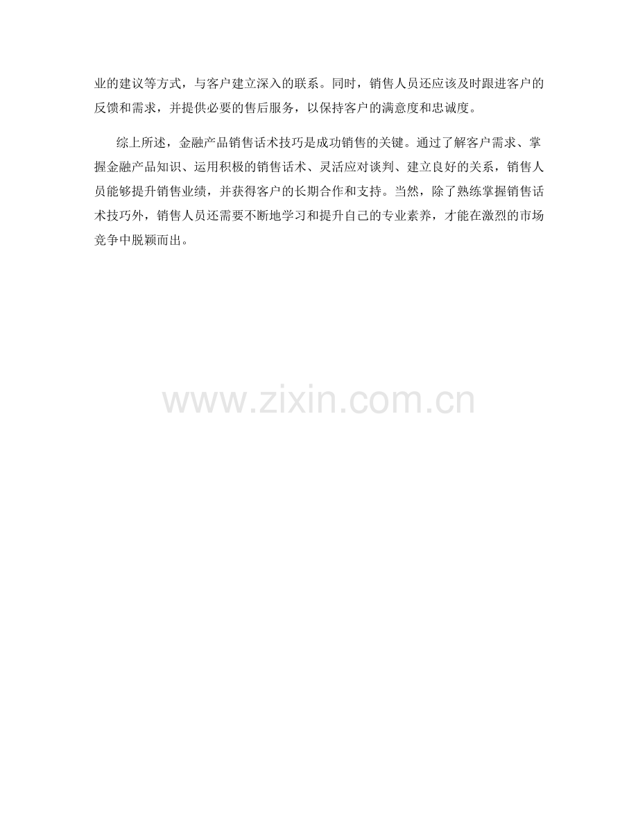 金融产品销售话术技巧.docx_第2页